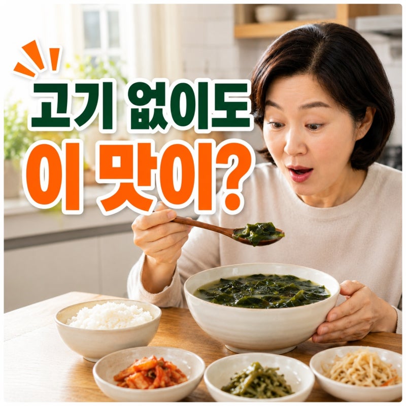 고기 없이 미역국 끓이는 법 소고기 없어도 이 맛이 난다고?