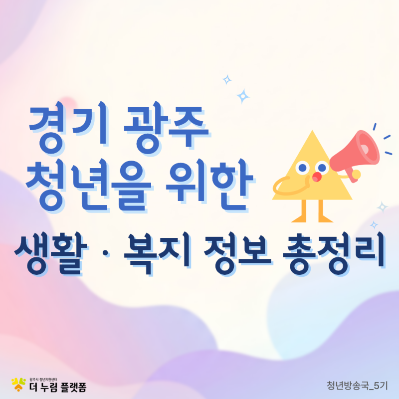경기 광주 청년을 위한 생활·복지 정보 총정리