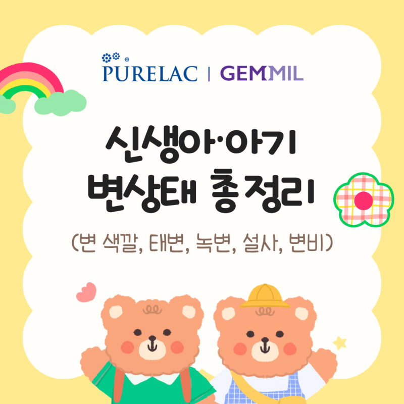 신생아 아기 변상태 총정리 (변 색깔, 태변, 녹변, 정상변, 설사 변비 구분법 등)