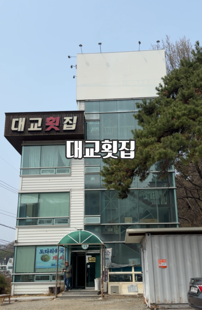 창원 귀산동 맛집 대교횟집｜마창대교 오션뷰와 함께 즐긴 싱싱한 회