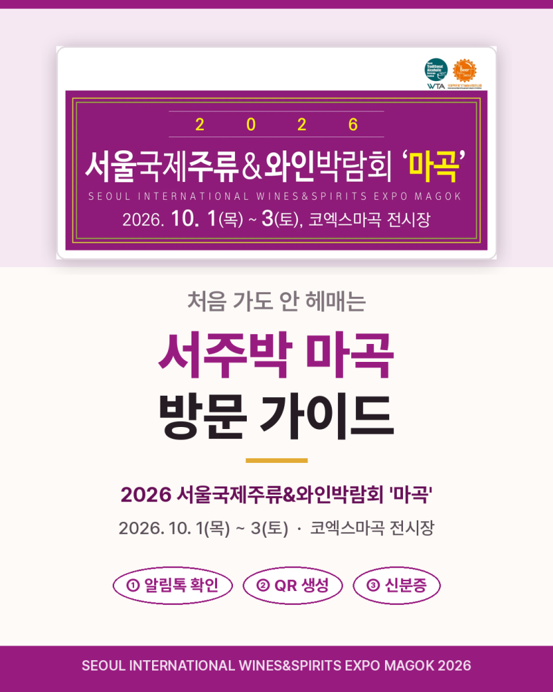 예매부터 입장까지, 2026 서울국제주류바&와인박람회 마곡 방문 가이드 정리