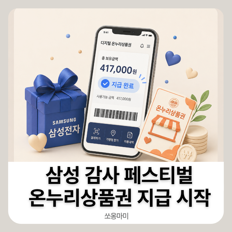 삼성 감사 페스티벌 온누리상품권 지급 후기｜7월 신청분 지급과정 (8/27일기준 완료)