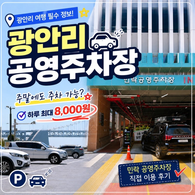 광안리 공영주차장 하루 8천원, 토요일에도 자리 있을까?