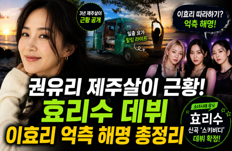 이효리 따라하기? 소녀시대 유리 제주살이 근황과 '효연·수영과 뭉친 '효리수' 데뷔 프로젝....