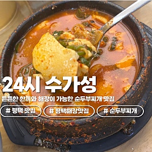 [평택/동삭] 이유 있는 24시 납득되는 순두부찌개 맛집 "수가성"