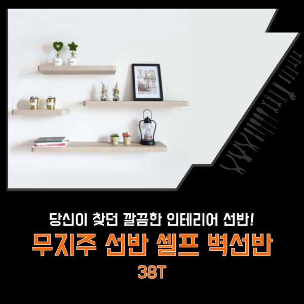 당신이 찾던 깔끔한 인테리어 선반 무지주 선반 셀프 벽선반