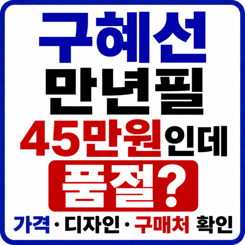 구혜선 만년필 45만원인데 품절? 가격·디자인·구매처 확인