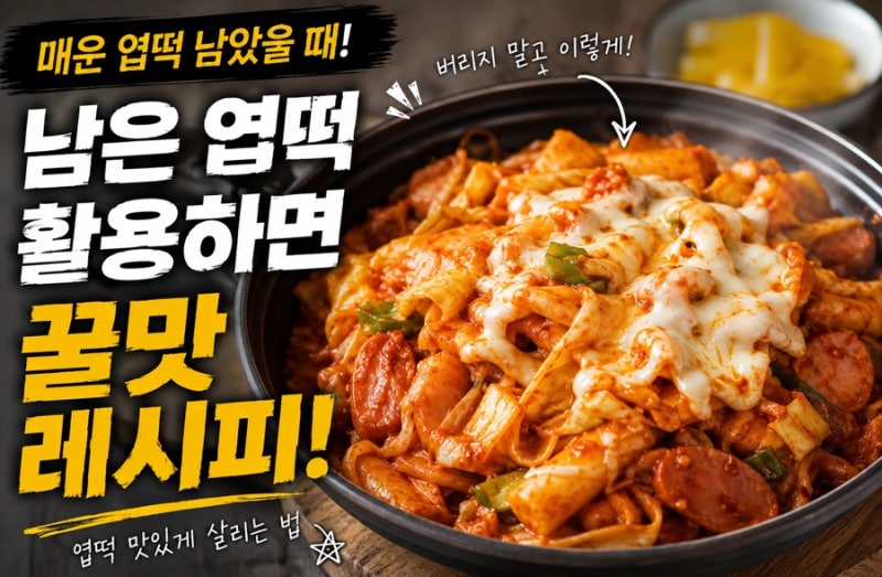 엽떡 남았다고 버리지 마세요! 다음날 더 맛있게 먹는 남은엽떡 활용법 5가지