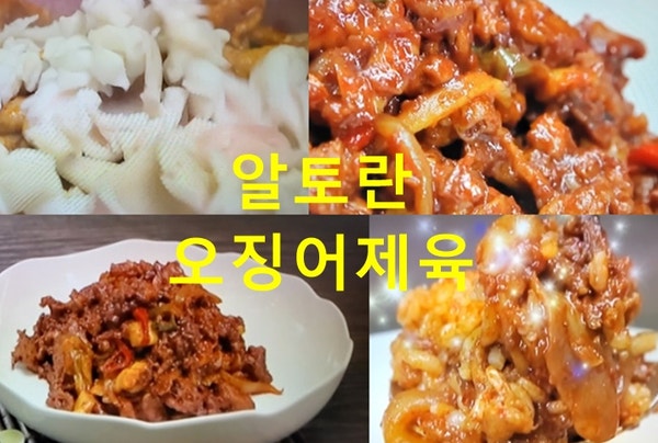 알토란 오징어제육 만드는법 오징어제육볶음 양념장 만들기 607회 신지명 셰프 레시피