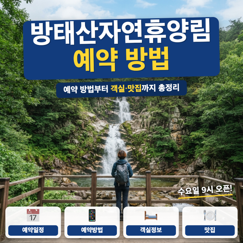 방태산자연휴양림 예약 방법 객실 주변 맛집 안내 (+ 숲속의집 요금, 이단폭포)