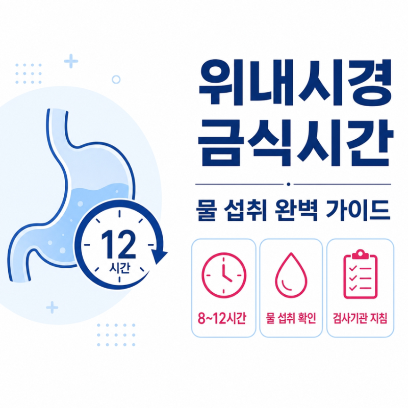 위내시경 금식시간 12시간? 물은 언제까지 마셔도 될까요?