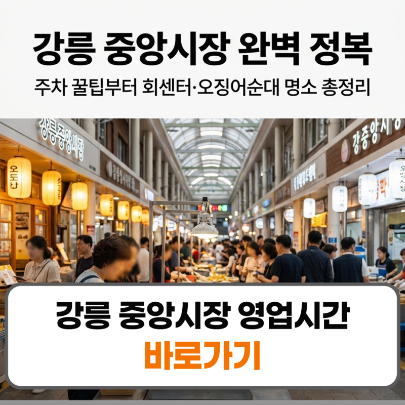 강릉 중앙시장 영업시간 주차장 완벽 가이드