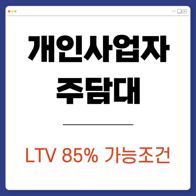 개인사업자 담보대출 활용 후순위담보대출 LTV 85% 가능