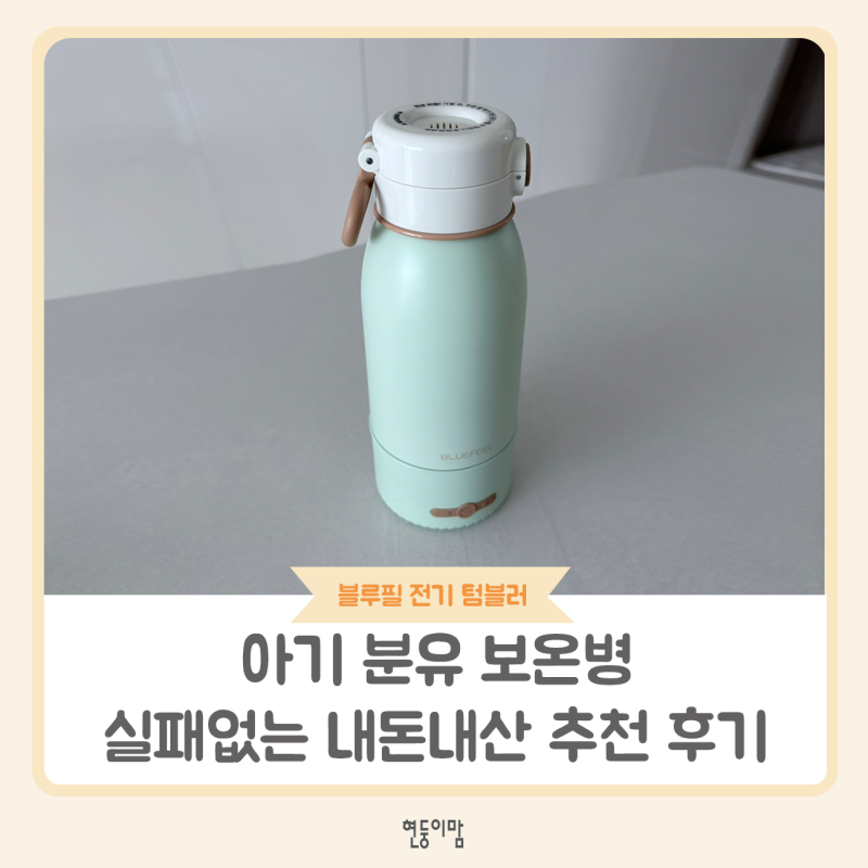 쌍둥이 엄마의 필수템, 분유물 보온병은 꼭 이걸로 사세요!(블루필 전기 텀블러)