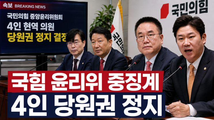 [속보] <b>국힘 윤리위</b>, 조경태 2년6개월·진종오 2년·권영진 1년6개월·....