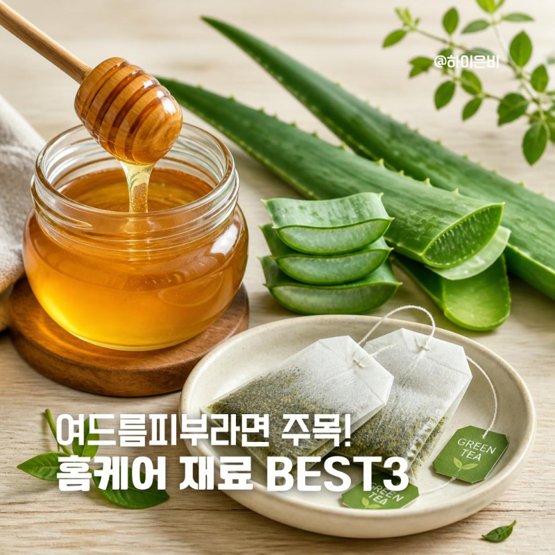 여드름에 좋은 팩 녹차티백팩 알로에팩 꿀팩 만들기 가이드
