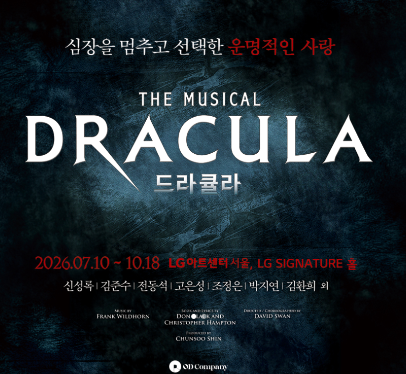 뮤지컬 드라큘라 2026 총정리｜신성록·김준수·전동석·고은성 캐스팅·티켓가격·관람포인트