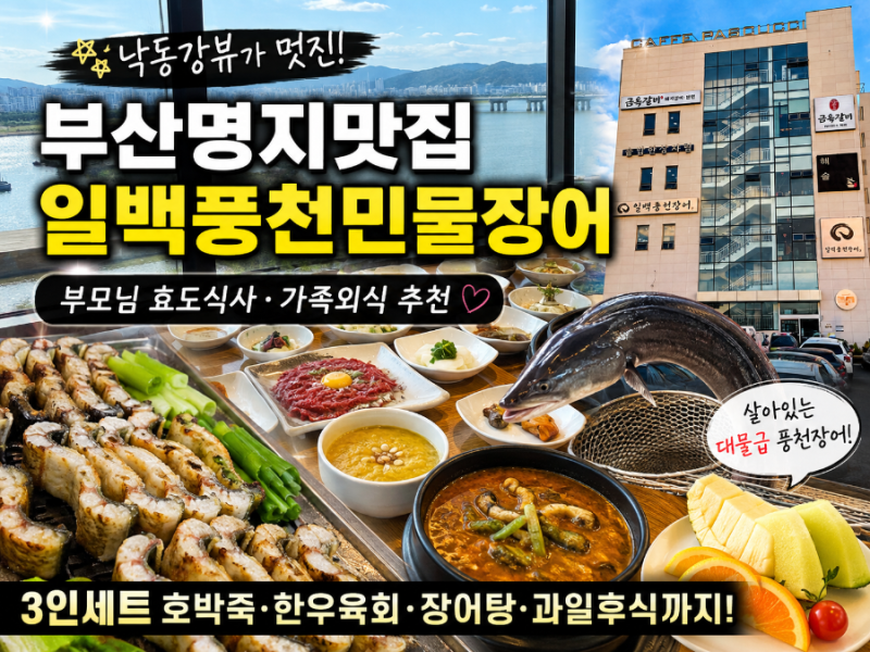 부산명지맛집 가족외식 부모님과 가기 좋은 일백풍천민물장어 명지직영점