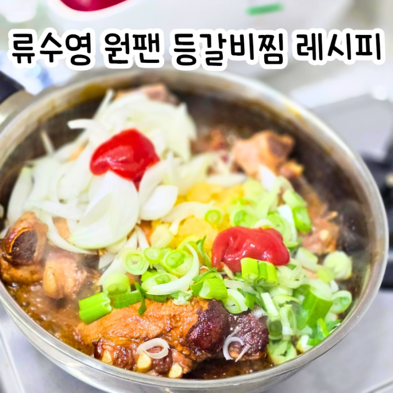 류수영 등갈비찜 레시피 원팬 돼지등갈비 양념 케찹 등갈비 요리