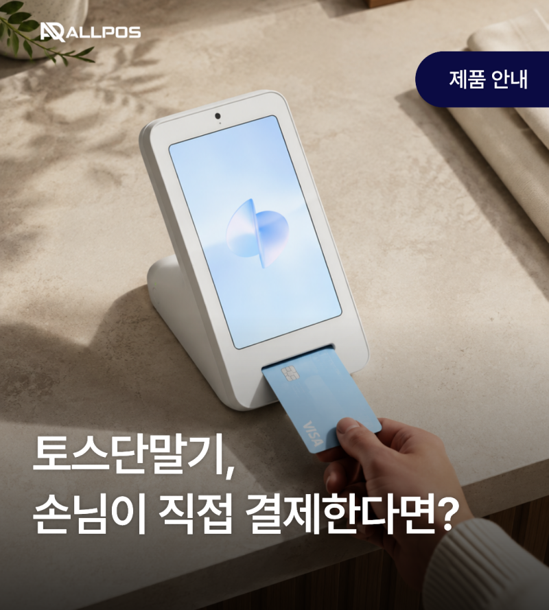 토스단말기, 손님이 직접 결제하는 카운터라면 이렇게