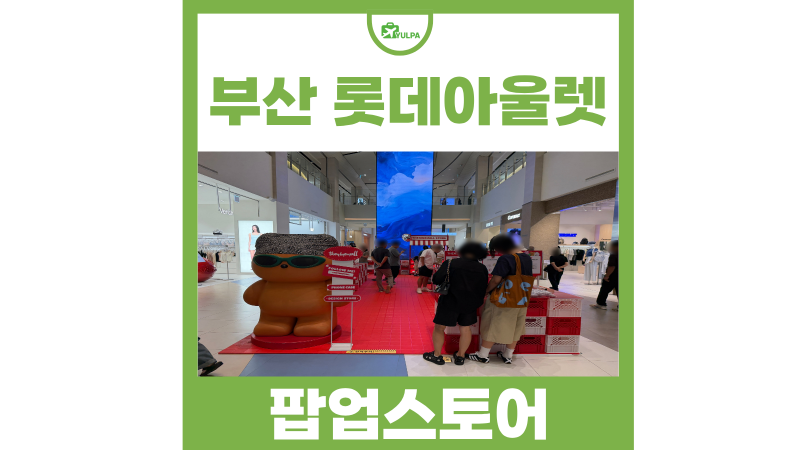 부산 기장 가볼만한곳 동부산 롯데아울렛 더나인몰 팝업