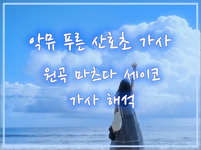 악뮤의 푸른 산호초 가사와 원곡 마츠다 세이코의 가사 발음 해석