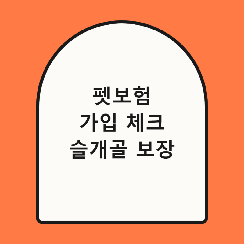 펫보험 가입 체크리스트, 슬개골 탈구 등 병원비 보장 범위 총정리