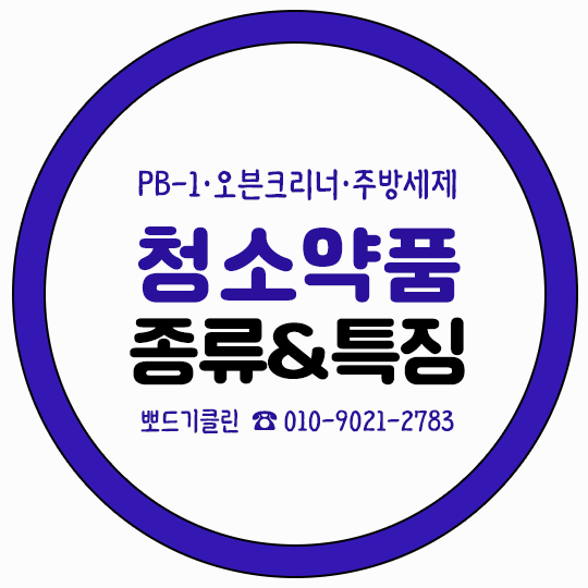 청소약품 종류별 특징 PB-1 오븐크리너 주방세제는 어디에 사용할까?