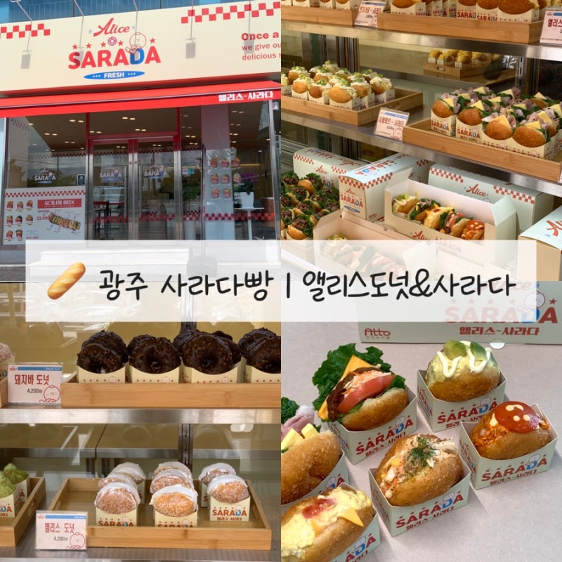 [광주 사라다빵 맛집] 광주 앨리스도넛&사라다  빵 맛집 시그니처박스 솔직후기