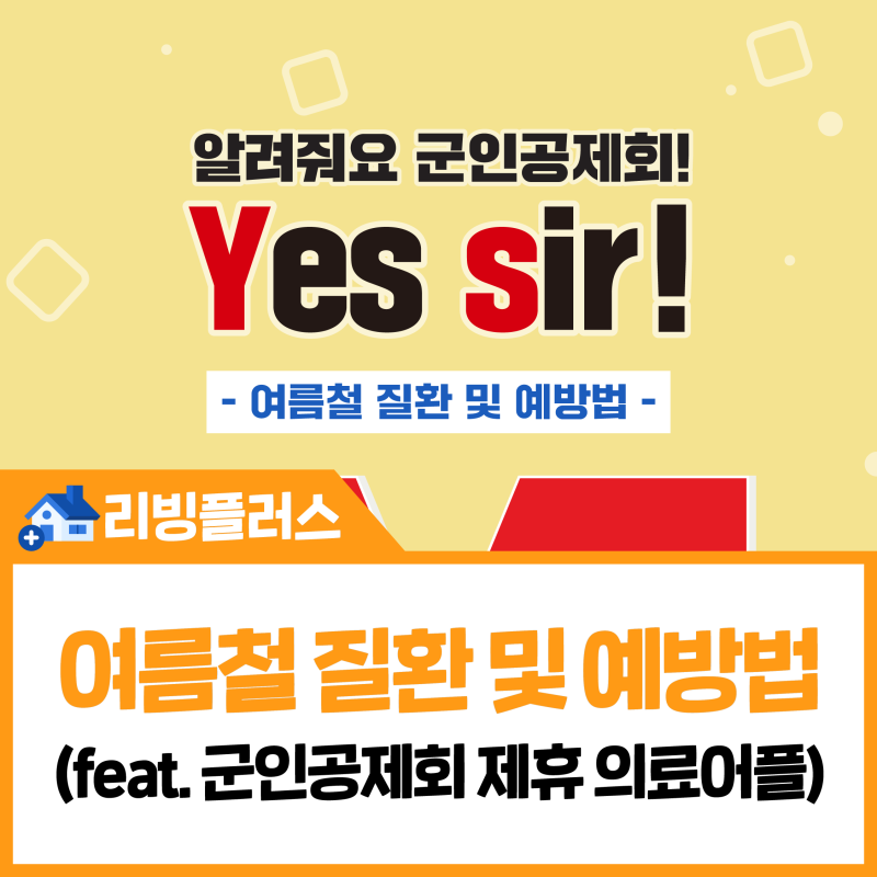 [알려줘요 군인공제회] 여름철 질환 및 예방법 ️