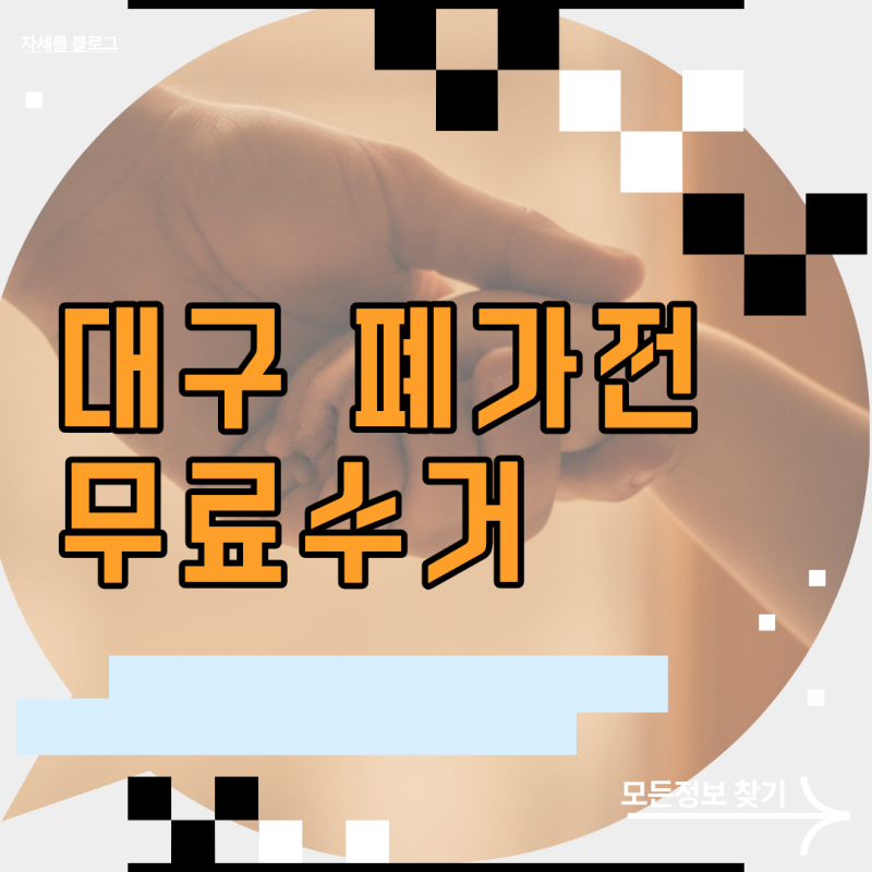 대구 폐가전무료수거 서비스 신청 조건과 대형 가전 배출 예약 방법
