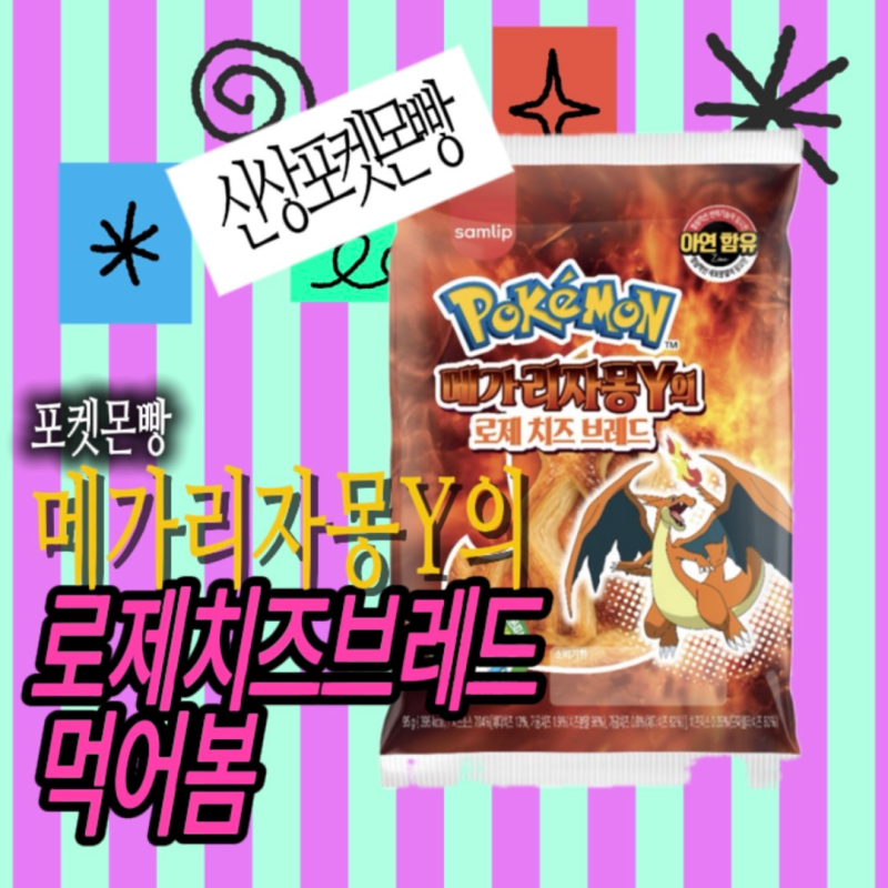 포켓몬빵 삼립 메가리자몽Y의 로제치즈브레드 가격, 영양정보, 맛 솔직 후기(+30주년 띠부씰)