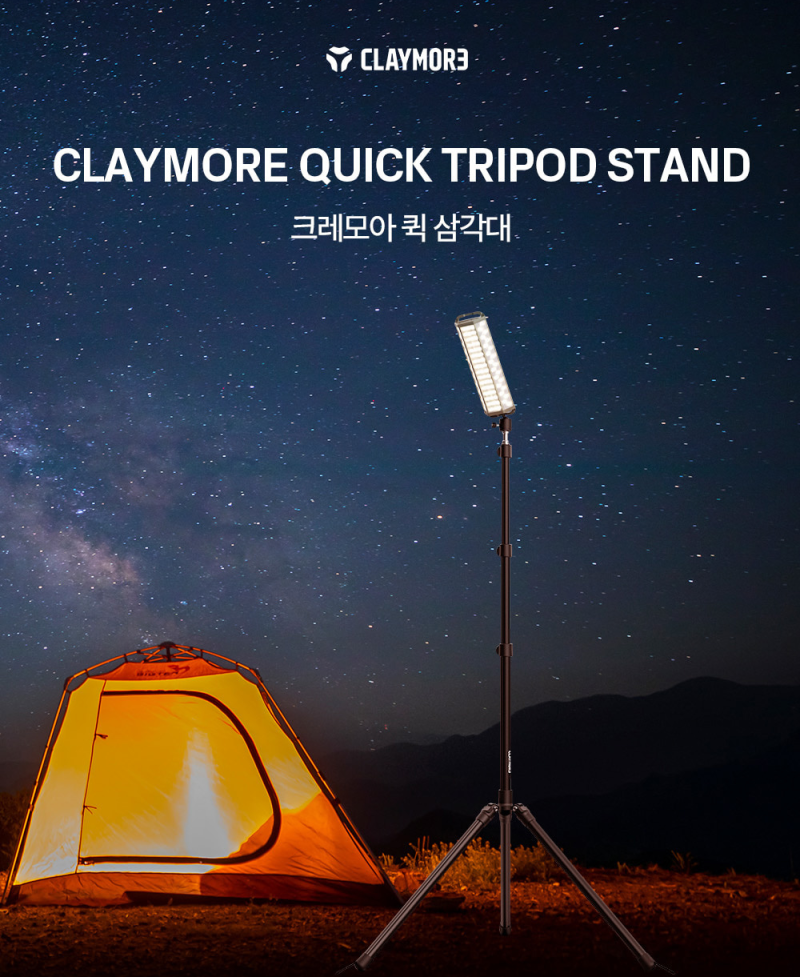 캠핑 랜턴 스탠드 하나로 사이트가 달라진다 크레모아 퀵 삼각대