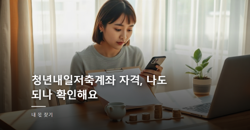 청년내일저축계좌 자격, 나도 되나 확인해요