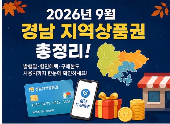 2026년 9월 경남 지역상품권 총정리｜창원·김해·거제 등 9월 발행일과 할인혜택 확인