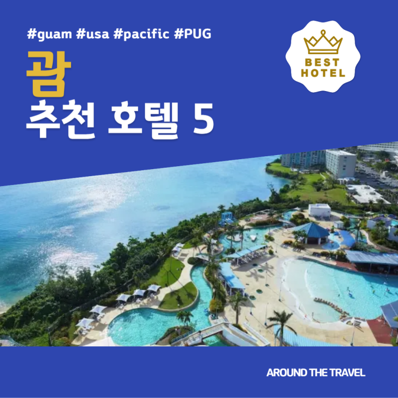 괌 추천 호텔 BEST5