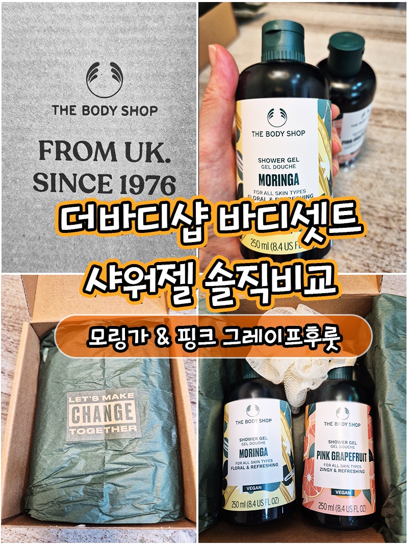 더바디샵바디셋트 모링가 샤워젤 & 핑크 그레이프후룻 선물세트 후기