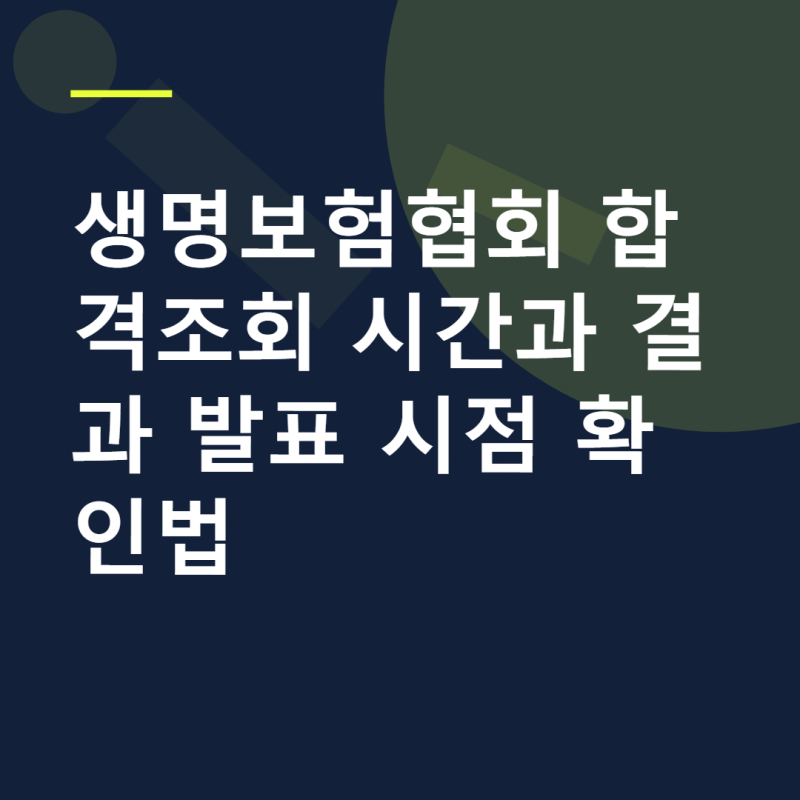 생명보험협회 합격조회 시간과 결과 발표 시점 확인법