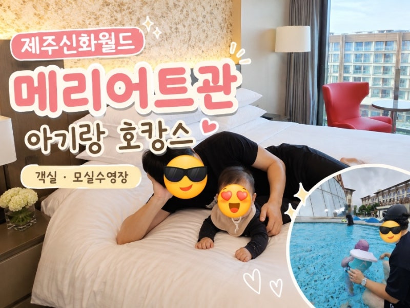 제주신화월드 메리어트관 아기랑 숙박 후기｜프리미어 패밀리 객실 모실수영장