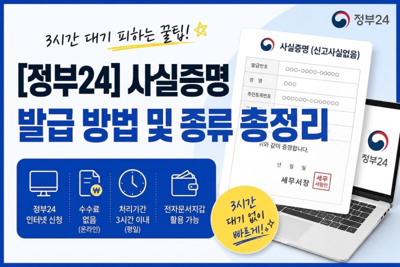 세무서 가기 전에 필독! 정부24 사실증명 무료 발급 완벽 정리, 3시간 대기 피하는 5분 신청 꿀....