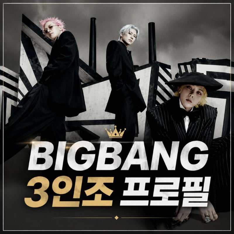 빅뱅 3인조 지드래곤 태양 대성 프로필, 신곡 BiiiG 뜻과 노래 분석