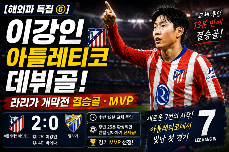 이강인 아틀레티코 데뷔골｜라리가 개막전 결승골· MVP [해외파 특집 ⑥]