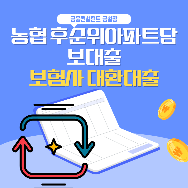 농협 후순위아파트담보대출 보험사 대환대출 가능할까