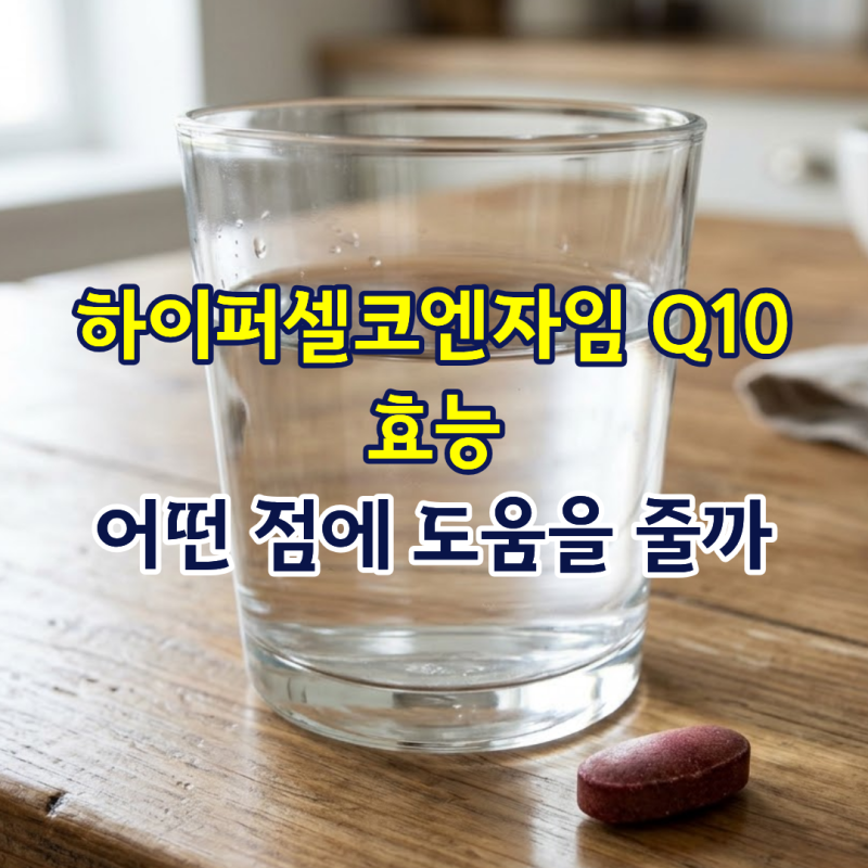 하이퍼셀코엔자임 Q10효능, 어떤 점에 도움을 줄까?
