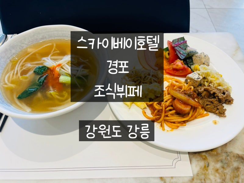 강원도 강릉 스카이베이호텔경포 조식뷔페 이용후기