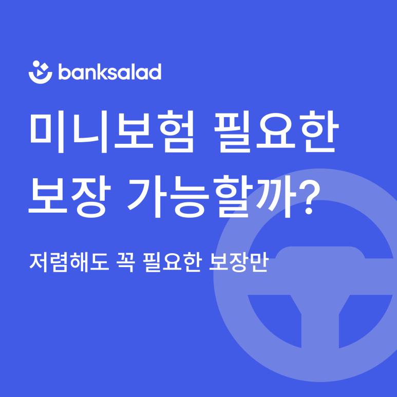 미니보험, 월 3만 원 이하로 필요한 보장 가능할까?