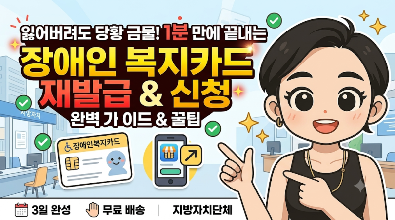 잃어버려도 당황 금물! 1분 만에 끝내는 장애인 복지카드 재발급 & 신청 완벽 가이드