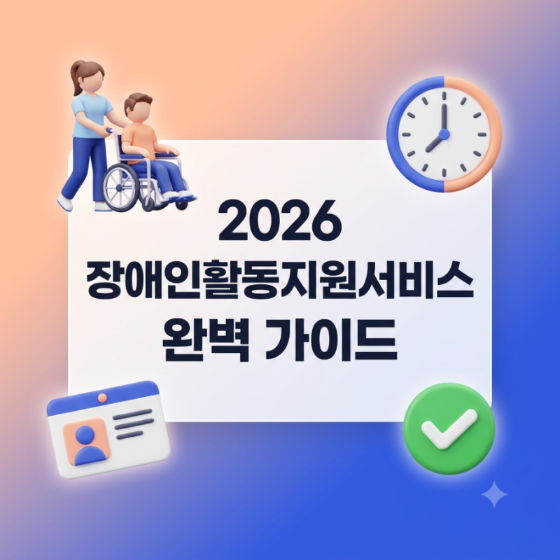 [장애인 활동지원 서비스] 신청 자격부터 월 최대 지원 시간·본인부담금 완벽 총정리
