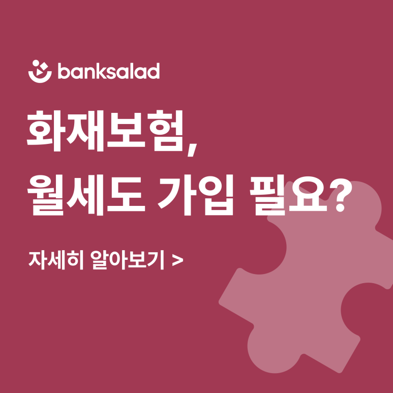 전세 화재보험, 전월세 세입자도 가입해야 할까?