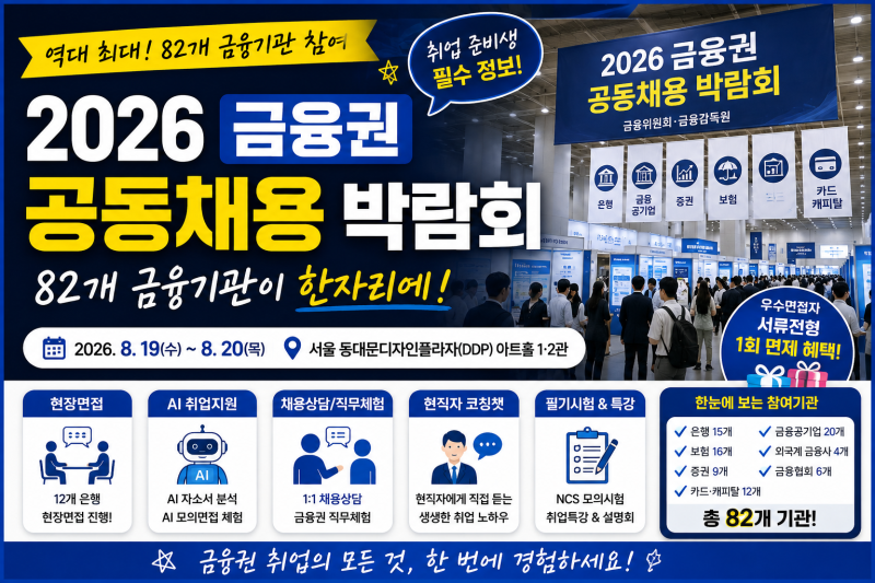 2026 금융권 공동채용 박람회 총정리｜82개 금융기관이 한자리에 모였다